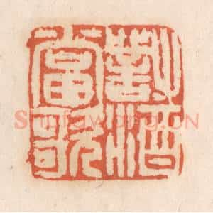清代 张定篆 印谱《对酒当歌》篆刻印章作品图片欣赏