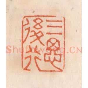 清代 张定篆 印谱《三思后行》篆刻印章作品图片欣赏
