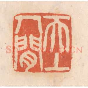 清代 张定篆 印谱《天上人间》篆刻印章作品图片欣赏