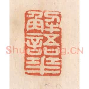 清代 张定篆 印谱《解语花》篆刻印章作品图片欣赏