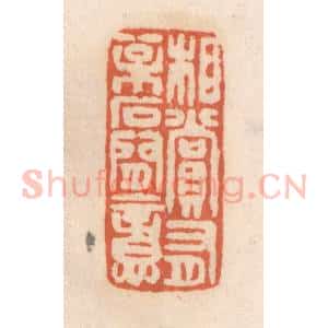 清代 张定篆 印谱《相赏有松石间意》篆刻印章作品图片欣赏