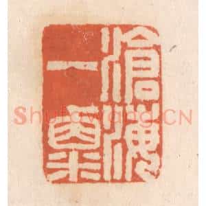 清代 张定篆 印谱《沧海一粟》篆刻印章作品图片欣赏