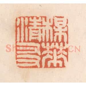 清代 张定篆 印谱《梅花清友》篆刻印章作品图片欣赏