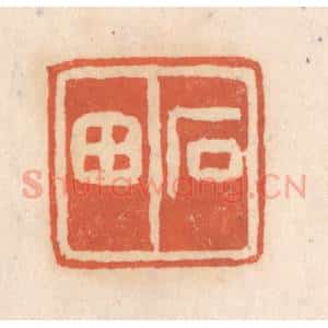 清代 张定篆 印谱《石田》篆刻印章作品图片欣赏