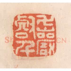 清代 张定篆 印谱《万壑千巌》篆刻印章作品图片欣赏