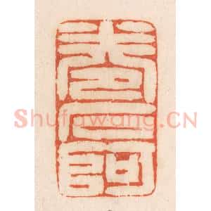 清代 张定篆 印谱《卷石阿》篆刻印章作品图片欣赏