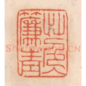 清代 张定篆 印谱《草色入帘青》篆刻印章作品图片欣赏
