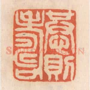 清代 张定篆 印谱《恭则寿》篆刻印章作品图片欣赏
