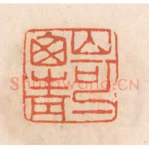 清代 张定篆 印谱《山可一窗青》篆刻印章作品图片欣赏