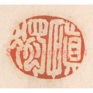 清代 张定篆 印谱《慎独》篆刻印章作品图片欣赏