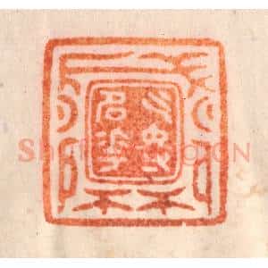 清代 李正辉篆 印谱《乞得名花盛开》篆刻印章作品图片欣赏