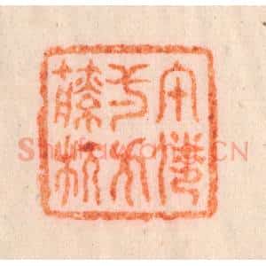 清代 李正辉篆 印谱《午倦一方籘枕》篆刻印章作品图片欣赏