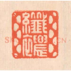 清代 翁寿庾篆 印谱《纤秾》篆刻印章作品图片欣赏
