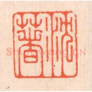 清代 翁寿庾篆 印谱《沉着》篆刻印章作品图片欣赏