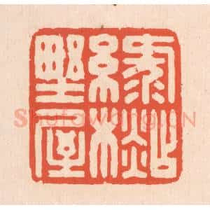 清代 翁寿庾篆 印谱《绿衫野屋》篆刻印章作品图片欣赏
