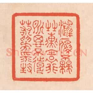 清代 翁寿庾篆 印谱《鸿雁不来 之子远行...》篆刻印章作品图片欣赏