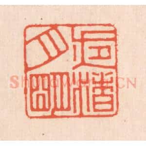 清代 翁寿庾篆 印谱《夜渚月明》篆刻印章作品图片欣赏