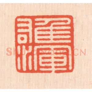 清代 翁寿庾篆 印谱《雄浑》篆刻印章作品图片欣赏