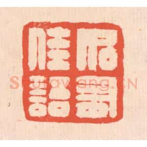 清代 翁寿庾篆 印谱《如有佳语》篆刻印章作品图片欣赏