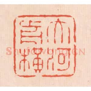 清代 翁寿庾篆 印谱《大河前横》篆刻印章作品图片欣赏