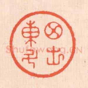 清代 翁寿庾篆 印谱《月出东斗》篆刻印章作品图片欣赏