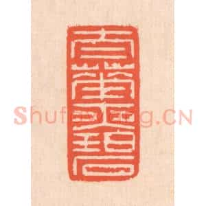 清代 翁寿庾篆 印谱《太华夜碧》篆刻印章作品图片欣赏