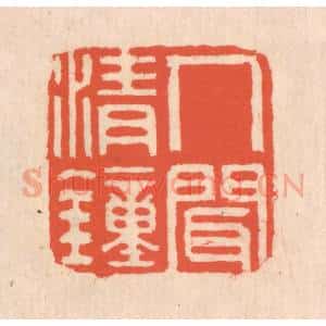 清代 翁寿庾篆 印谱《人间清钟》篆刻印章作品图片欣赏