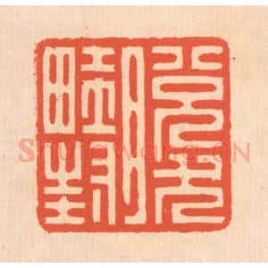 清代 翁寿庾篆 印谱《脱然畦封》篆刻印章作品图片欣赏