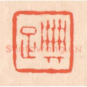 清代 翁寿庾篆 印谱《典雅》篆刻印章作品图片欣赏