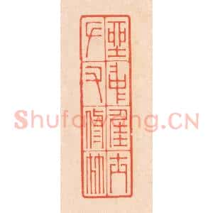清代 翁寿庾篆 印谱《坐中佳士 左右修竹》篆刻印章作品图片欣赏