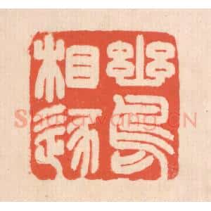 清代 翁寿庾篆 印谱《幽鸟相逐》篆刻印章作品图片欣赏