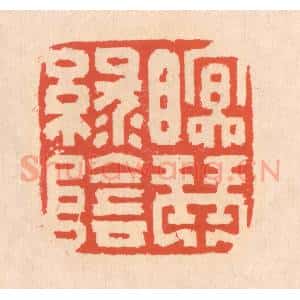 清代 翁寿庾篆 印谱《眠琴绿阴》篆刻印章作品图片欣赏