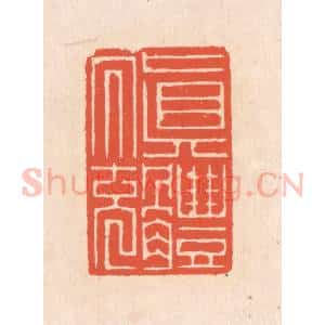 清代 翁寿庾篆 印谱《真体内充》篆刻印章作品图片欣赏