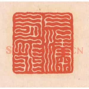 清代 翁寿庾篆 印谱《上有飞瀑》篆刻印章作品图片欣赏