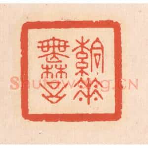 清代 翁寿庾篆 印谱《落花无言》篆刻印章作品图片欣赏