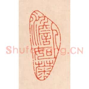 清代 翁寿庾篆 印谱《人澹如菊》篆刻印章作品图片欣赏