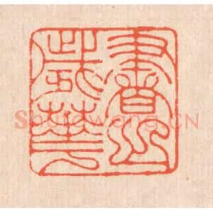 清代 翁寿庾篆 印谱《书之岁华》篆刻印章作品图片欣赏