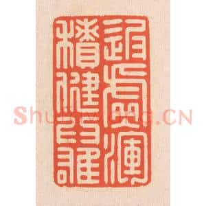 清代 翁寿庾篆 印谱《返虚入浑 积健为雄》篆刻印章作品图片欣赏