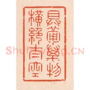 清代 翁寿庾篆 印谱《具备万物 横绝太空》篆刻印章作品图片欣赏
