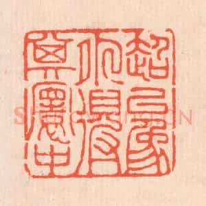 清代 翁寿庾篆 印谱《超以象外得其寰中》篆刻印章作品图片欣赏