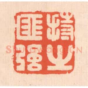 清代 翁寿庾篆 印谱《持之匪强》篆刻印章作品图片欣赏
