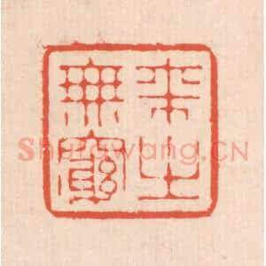 清代 翁寿庾篆 印谱《来之无穷》篆刻印章作品图片欣赏