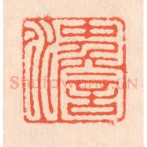 清代 翁寿庾篆 印谱《冲澹》篆刻印章作品图片欣赏