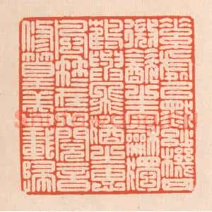 清代 翁寿庾篆 印谱《素处以默 妙机其微...》篆刻印章作品图片欣赏