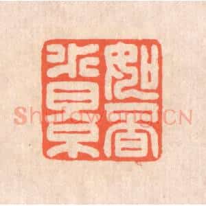 清代 翁寿庾篆 印谱《如觅水影》篆刻印章作品图片欣赏