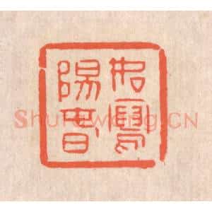清代 翁寿庾篆 印谱《如写阳春》篆刻印章作品图片欣赏