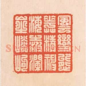 清代 翁寿庾篆 印谱《风云变态 花草精神...》篆刻印章作品图片欣赏