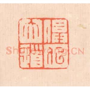 清代 翁寿庾篆 印谱《俱似大道》篆刻印章作品图片欣赏