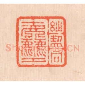 清代 翁寿庾篆 印谱《妙契同尘》篆刻印章作品图片欣赏
