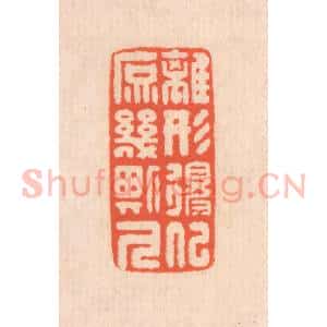 清代 翁寿庾篆 印谱《离形得似 庶几斯人》篆刻印章作品图片欣赏